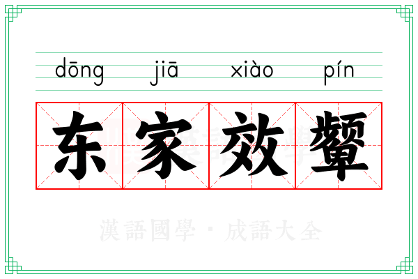 东家效颦