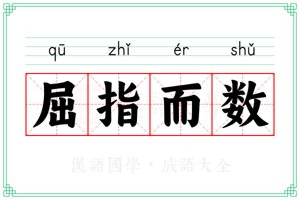 屈指而数