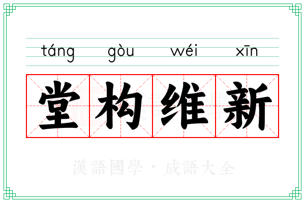 堂构维新