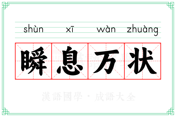 瞬息万状
