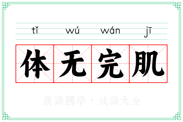 体无完肌