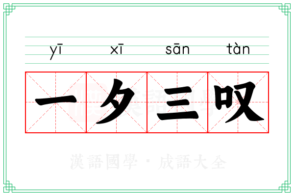 一夕三叹