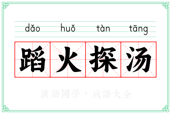 蹈火探汤