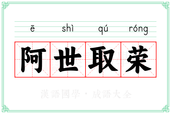 阿世取荣