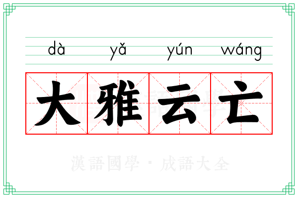 大雅云亡