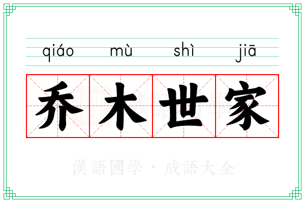 乔木世家