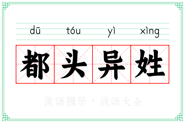 都头异姓