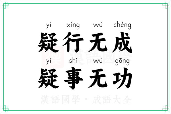 疑行无成，疑事无功