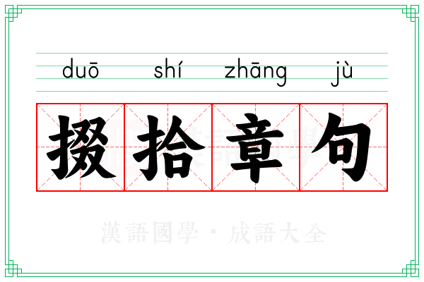 掇拾章句