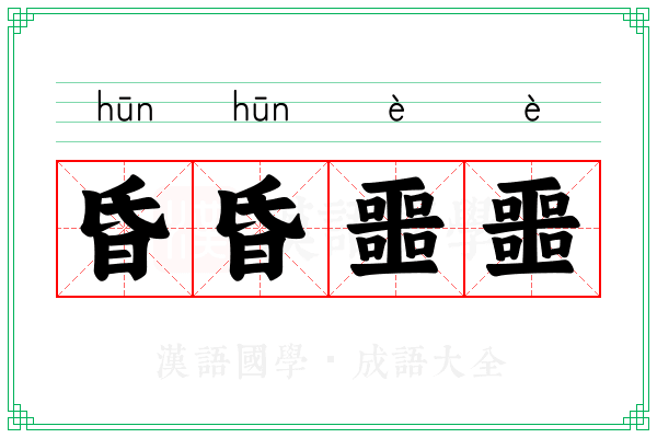 昏昏噩噩