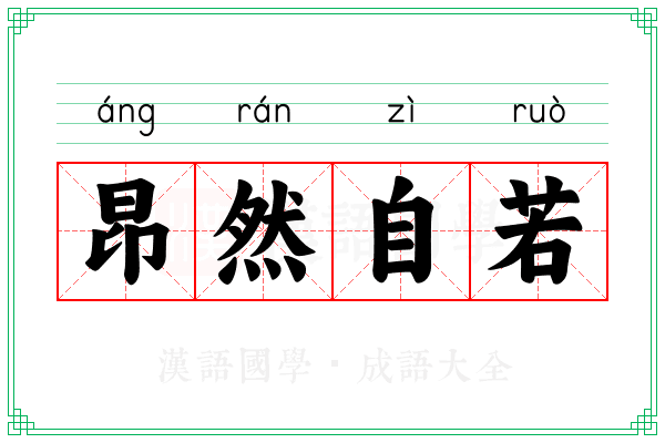 昂然自若