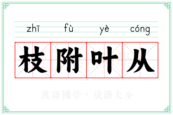 枝附叶从
