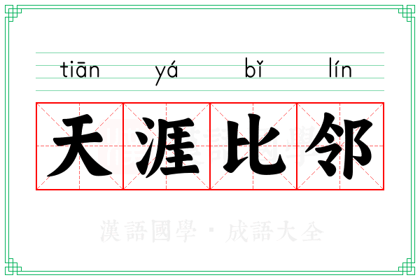 天涯比邻