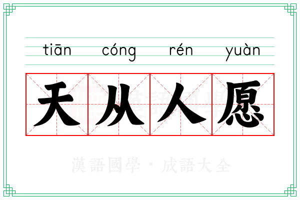天从人愿