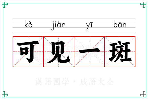 可见一斑