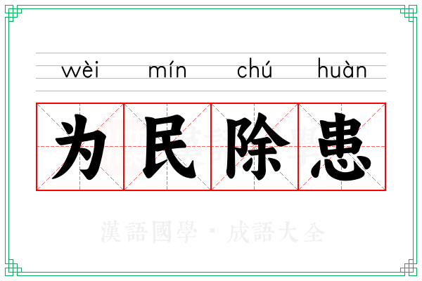 为民除患