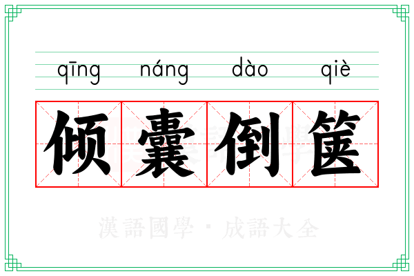 倾囊倒箧