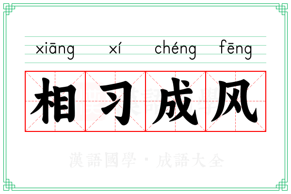 相习成风