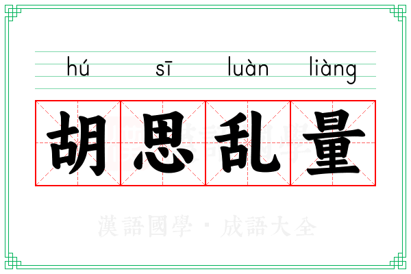 胡思乱量