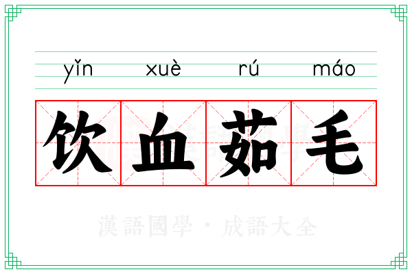 饮血茹毛