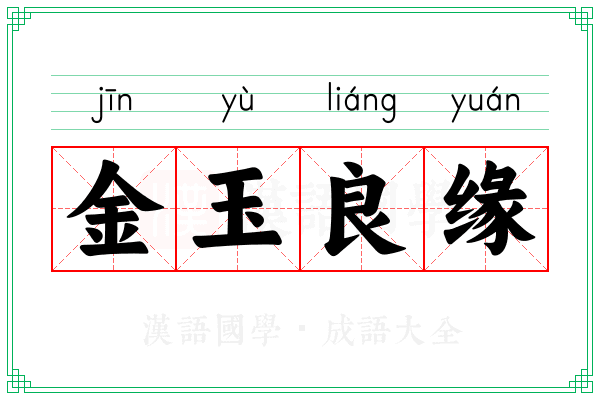 金玉良缘