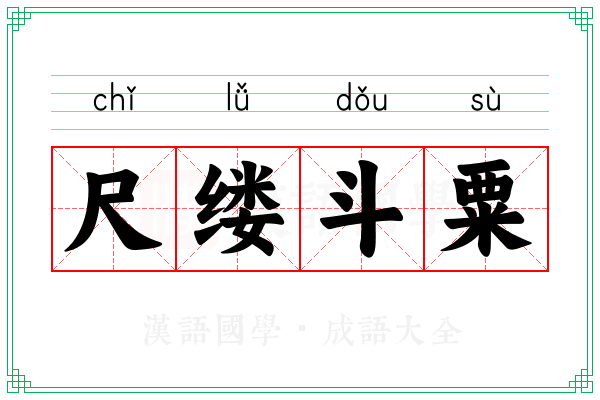 尺缕斗粟