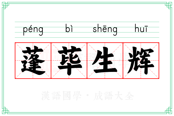 蓬荜生辉