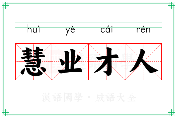 慧业才人