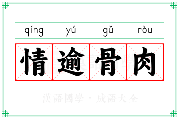 情逾骨肉
