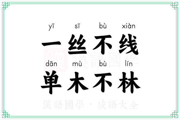 一丝不线，单木不林