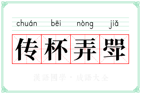 传杯弄斝