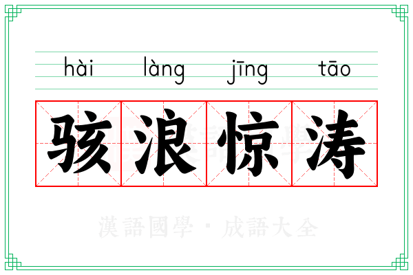 骇浪惊涛