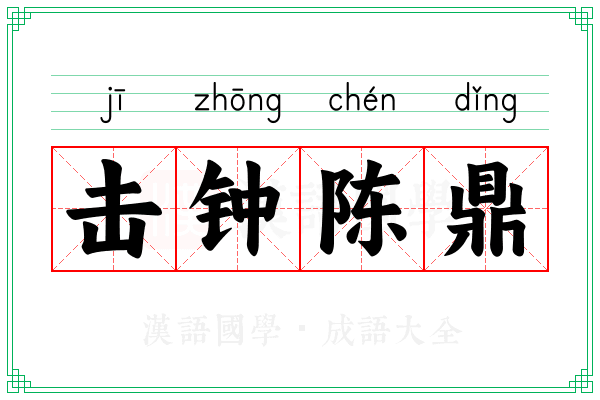击钟陈鼎