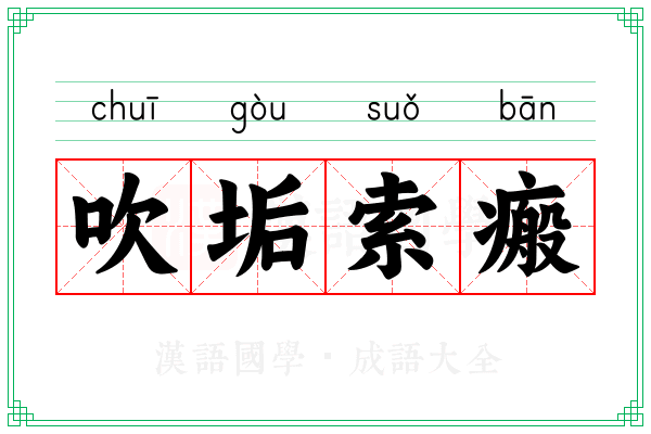 吹垢索瘢