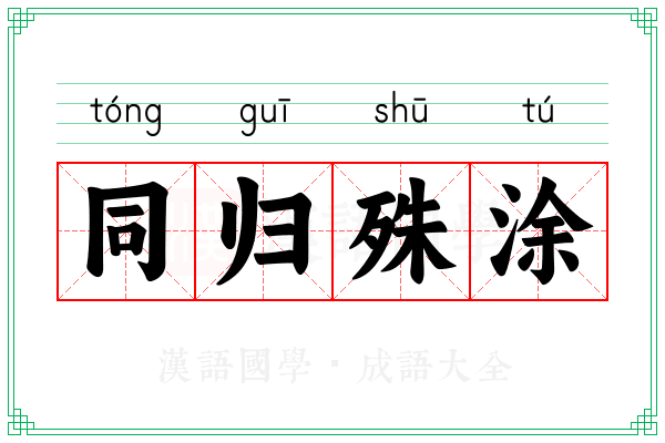 同归殊涂
