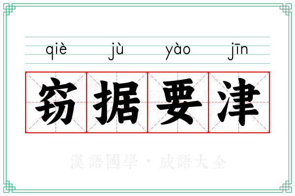 窃据要津
