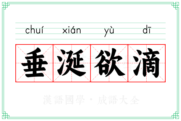 垂涎欲滴