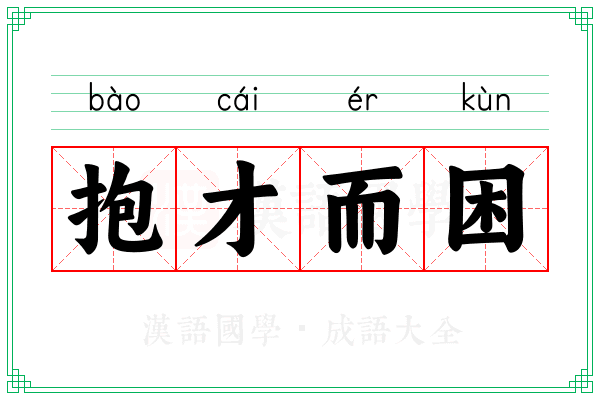 抱才而困