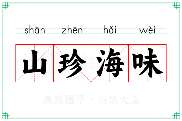 山珍海味