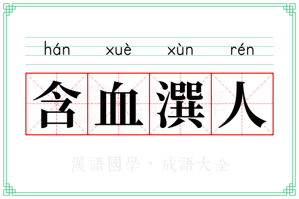 含血潠人