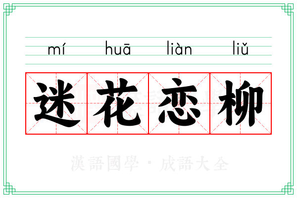 迷花恋柳