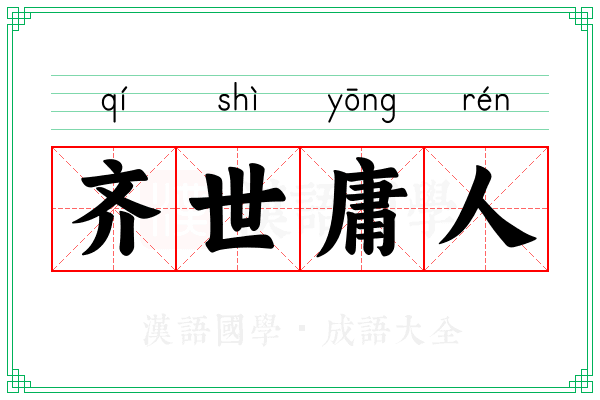 齐世庸人
