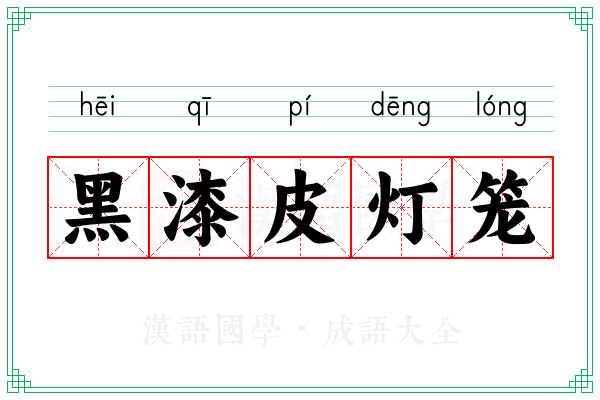 黑漆皮灯笼