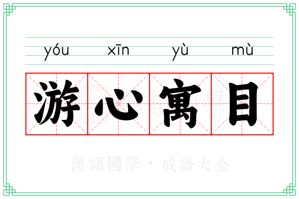 游心寓目