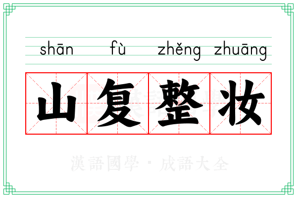 山复整妆