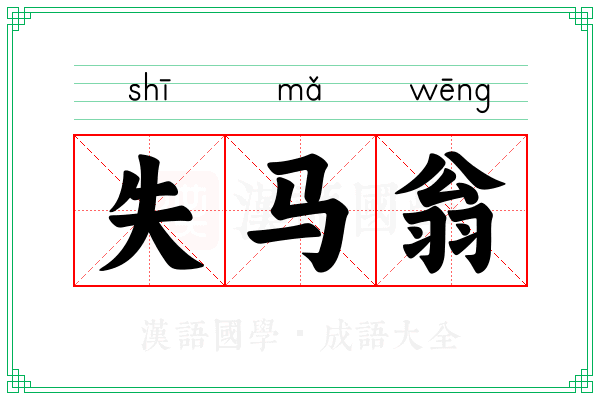 失马翁