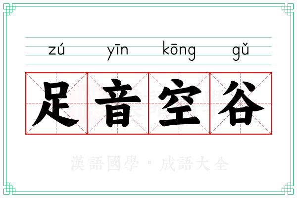 足音空谷