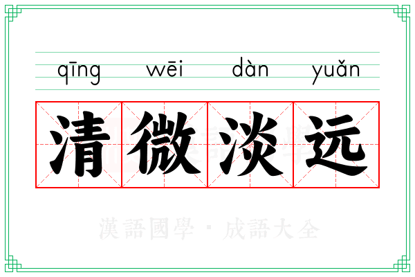 清微淡远