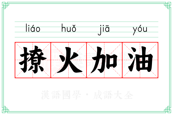 撩火加油