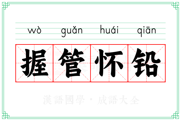握管怀铅